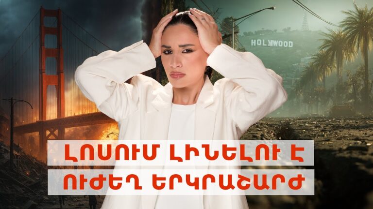 Լոսում լինելու է ուժեղ երկրաշարժ