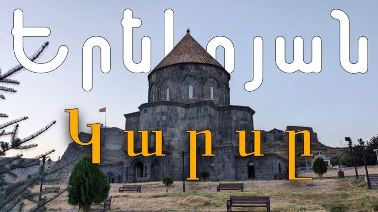 Երեկոյան Կարսը. Զբոսանք քաղաքի փողոցներով։ Kars.Evening City Walking Tour