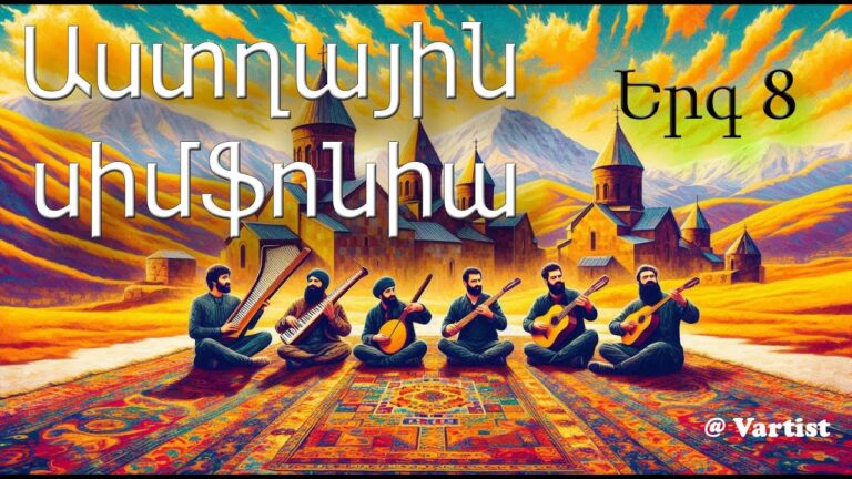 “Աստղային Սիմֆոնիա 8” – “Star Symphony 8 ” Armenian Reggae Music by Vartist
