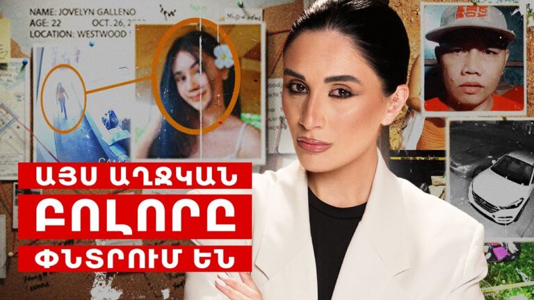 Այս աղջկան բոլորը փնտրում են