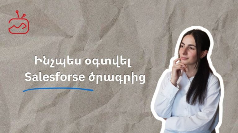 Ինչպե՞ս օգտվել Salesforce ծրագրից