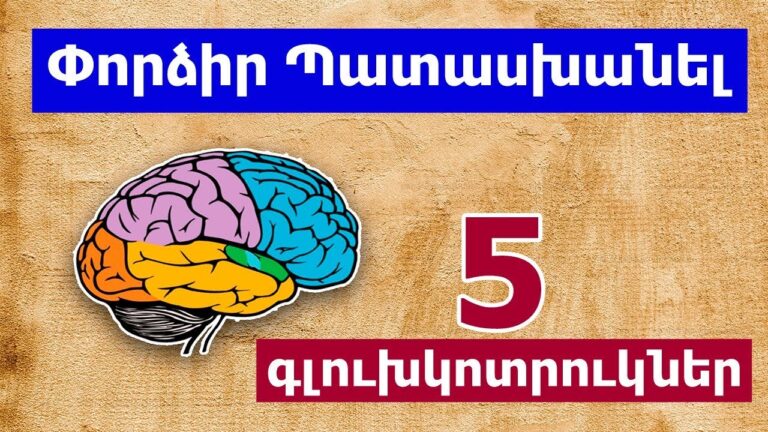 5 Գլուխկոտրուկներ, որոնք կմարզեն Ձեր ուղեղը: 5 Gluxkotrukner/tramabanakan harcer #youtubeAM