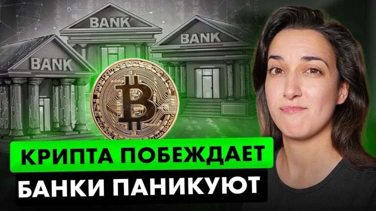Биткоин Выходит на Новый Уровень  🏦 Банки Теряют Позиции 💀 Начало Альтсезона 🔥