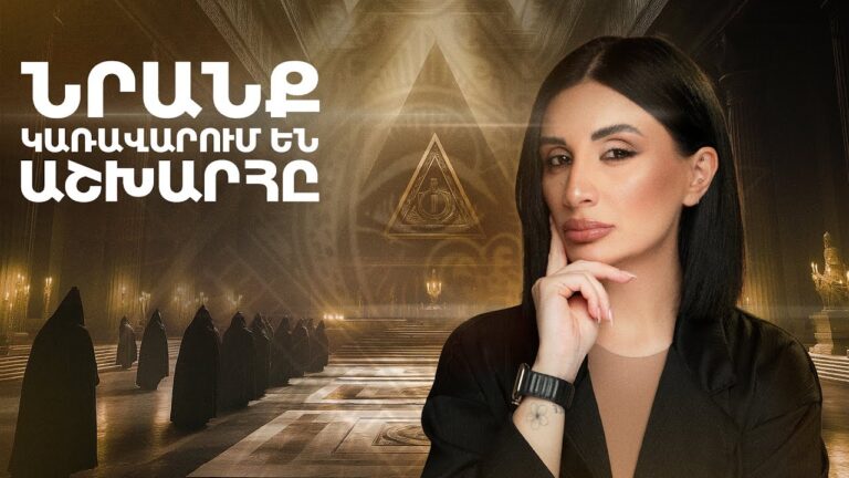 Ի՞նչ են թաքցնում Մասոնները