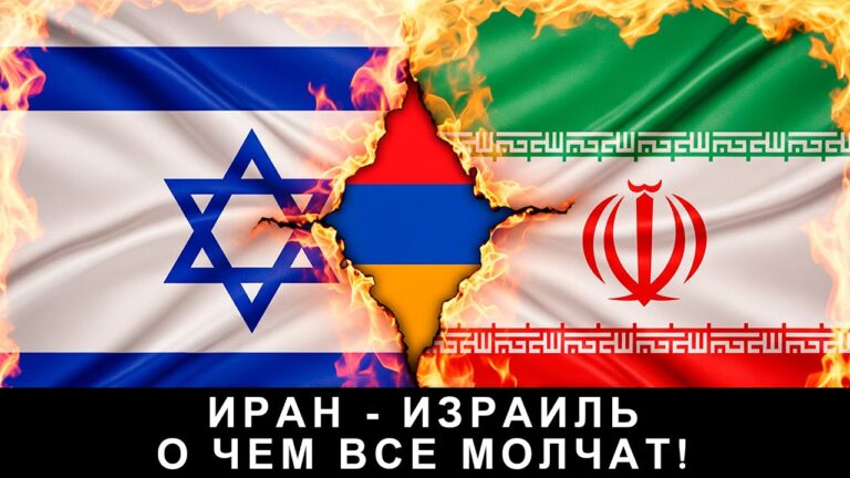 Иран – Израиль: О чем все молчат!
