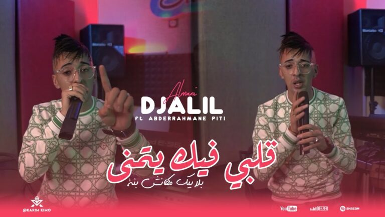 Djalil Almani – Galbi Fik Yatmna | بلا بيك مكانش بنة – ft. Abderrahmane Piti (Clip Official)