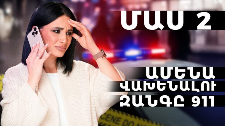 Ամենավախենալու զանգը 911