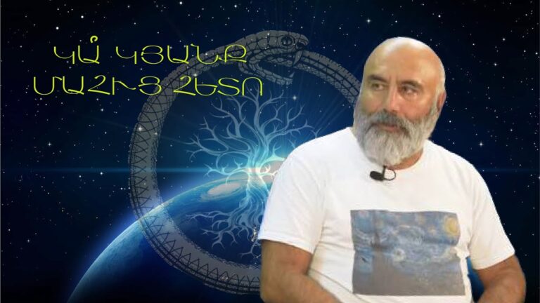 ԿԱ՞ ԿՅԱՆՔ ՄԱՀՎԱՆԻՑ ՀԵՏՈ