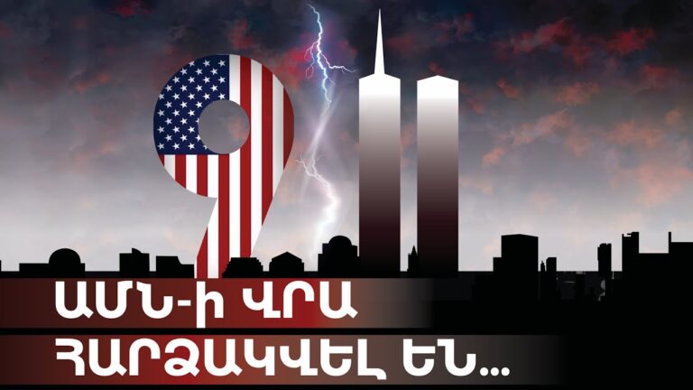 ԱՄՆ-ի վրա հարձակվել են…