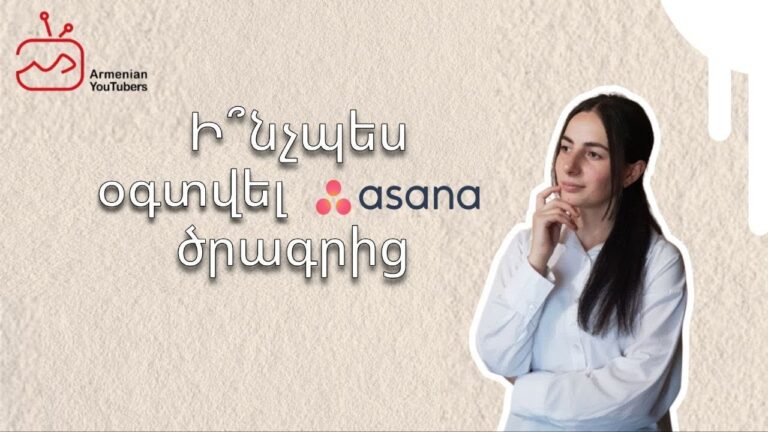 Ինչպե՞ս օգտվել Asana ծրագրից