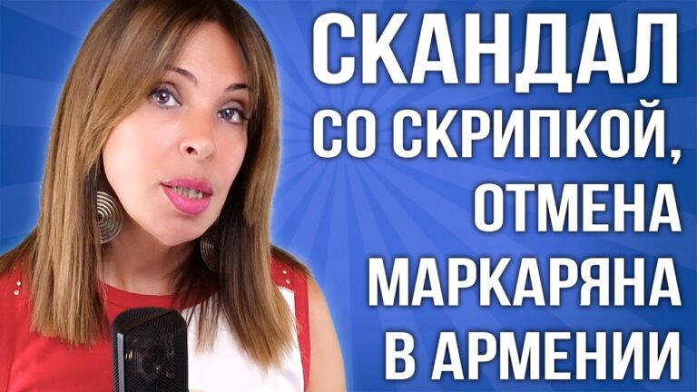 Пласидо Доминго и белоруска в Армении | Скандал со скрипкой | Отмена Маркаряна