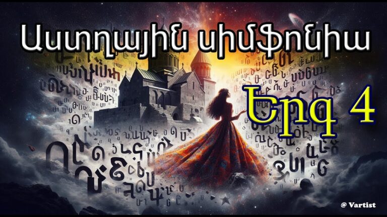 “Աստղային Սիմֆոնիա 4” – “Star Symphony 4 ” song – հայերեն երգ – by Vartist