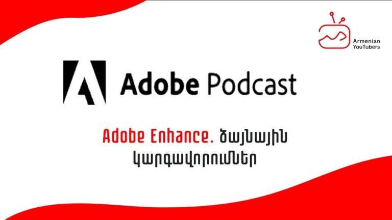 Adobe Enhance. ձայնային կարգավորումներ (Adobe podcast)