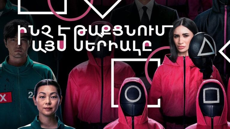 Ի՞նչ է թաքնված այս սերիալում։ Squid Game-ի իրական պատմությունը։