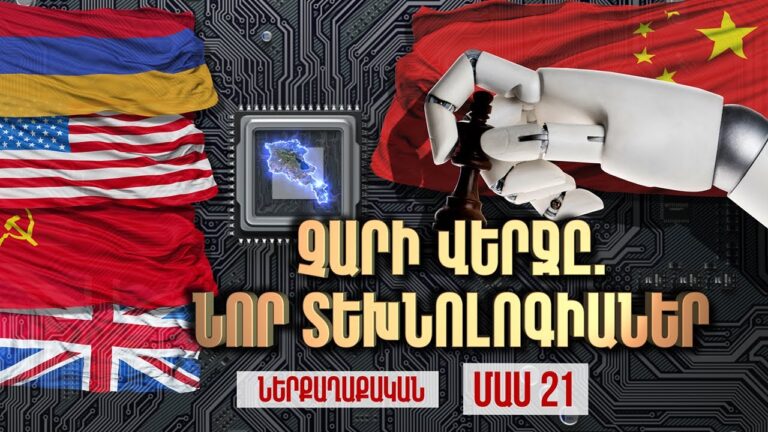 Չարի Վերջը / Ներքաղաքական / ՄԱՍ 21 /  The end of evil