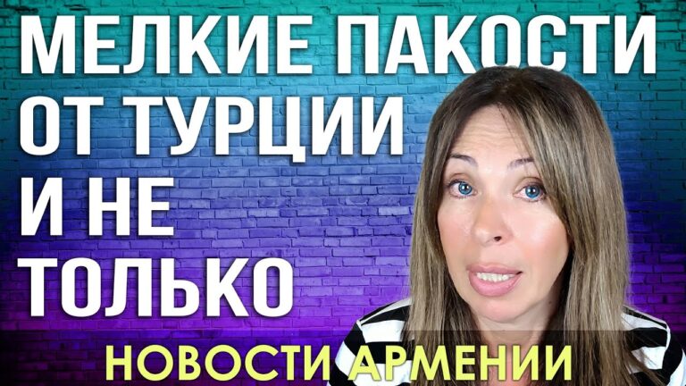 НОВОСТИ АРМЕНИИ | Мелкие пакости от Турции и не только