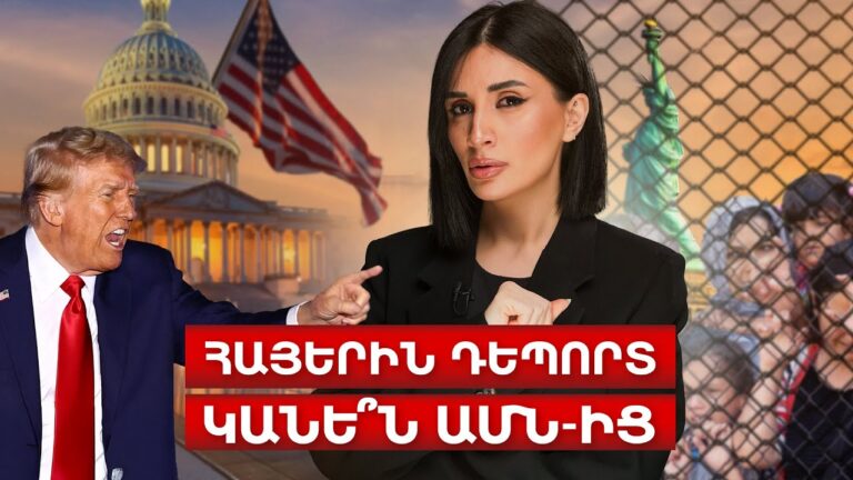 Հայերին դեպորտ կանե՞ն ԱՄՆ-ից