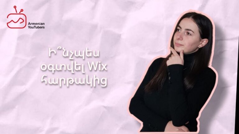 Ի՞նչ է Wix-ը, ինչպե՞ս օգտվել