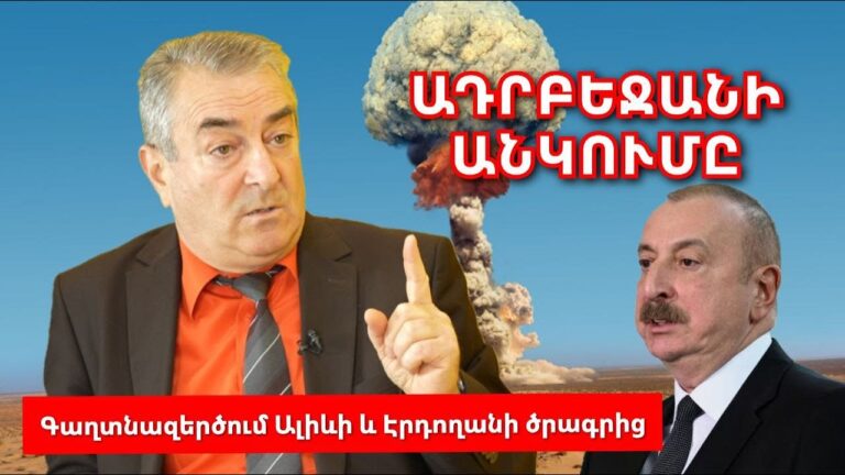 ՎԵՐՋ․ Ադրբեջանը չի հարձակվի․Ալիևին վախեցնելու, վիզ կտրելու, Պուտինի գաղտնի գործակալի մասին․քաղաքագետ