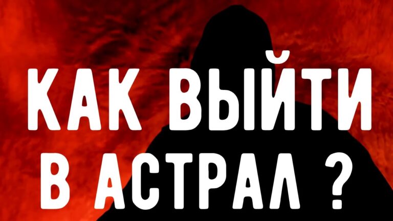 Как выйти в АСТРАЛ с ПЕРВОГО РАЗА ? Откровения Оккультиста. Контроль теней.