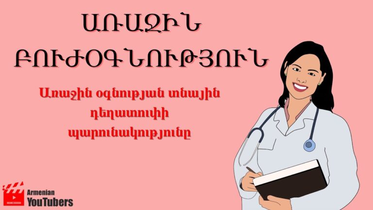 Առաջին օգնության տնային դեղատուփի պարունակությունը – Նեկտար Մնացականյան