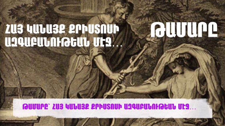 ԹԱՄԱՐԸ՝ ՀԱՅ ԿԱՆԱՅՔ ՔՐԻՍՏՈՍԻ ԱԶԳԱԲԱՆՈՒԹԵԱՆ ՄԷՋ…