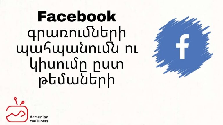 Facebook գրառումների պահպանումն ու կիսումը ըստ թեմաների