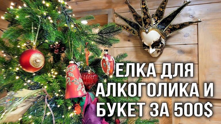 Елка для алкоголика и букет за 500$