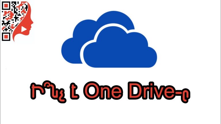 Ի՞նչ է One Drive-ը (համակարգչով/հեռախոսով )