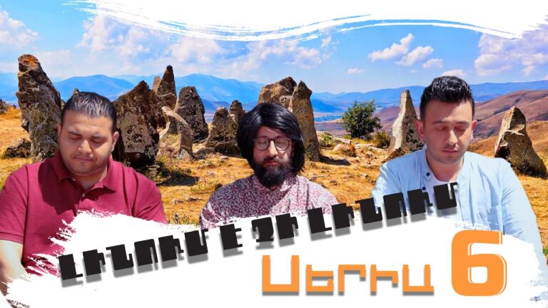 Լինում է չի լինում, Սերիա 6 / Linum e chi linum