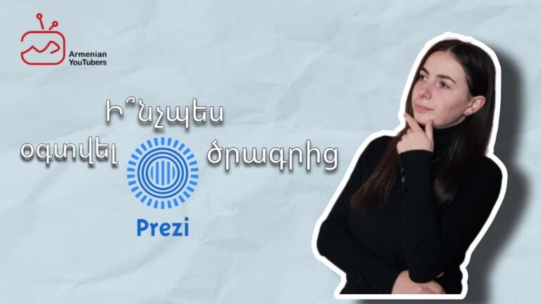 Ինչպե՞ս օգտվել Prezi ծրագրից