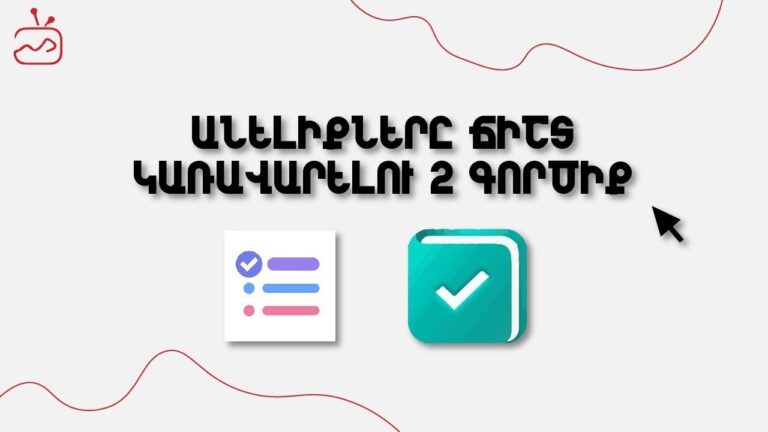 Անելիքները ճիշտ կառավարելու  2 գործիք