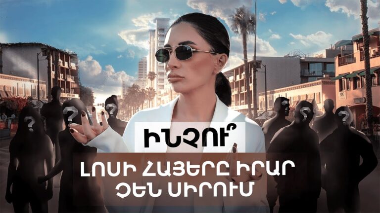 Ինչո՞ւ Լոսի հայերը իրար չեն սիրում…