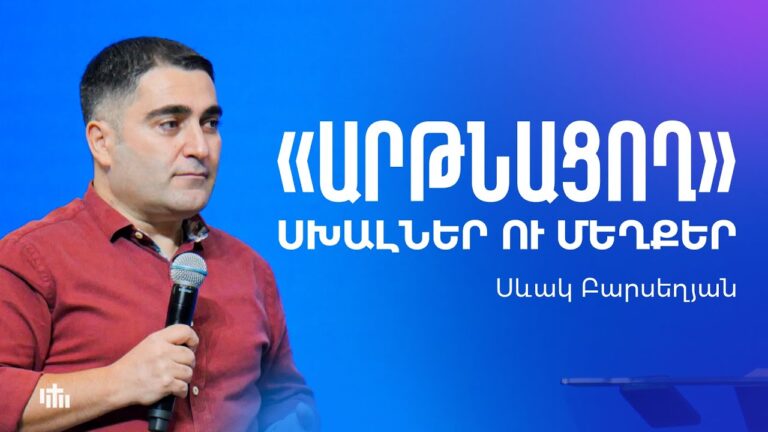 «Արթնացող» սխալներ ու մեղքեր – Սևակ Բարսեղյան | 12.10.2025