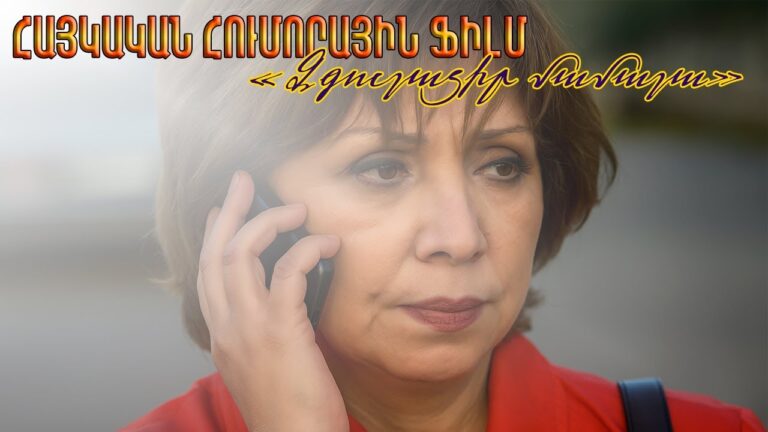 Հայկական հումորային ֆիլմ «Զգուշացիր մամաշա» (Վերականգնված)