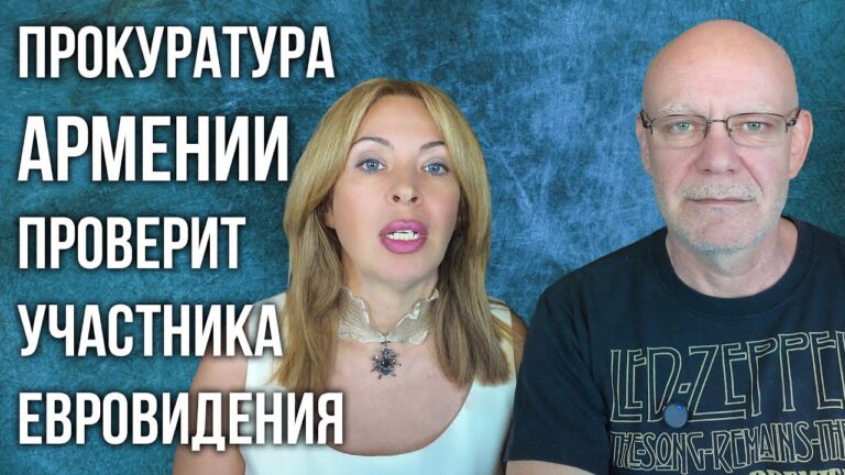 Прокуратура Армении проверит участника Евровидения | Фейковый эксперт Трампа | НОВОСТИ АРМЕНИИ