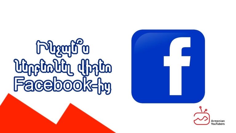 Ինչպե՞ս ներբեռնել վիդեո Facabook-ից