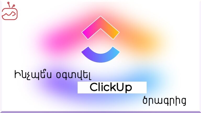Ինչպե՞ս օգտվել Click up ծրագրից
