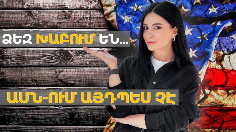 Ձեզ խաբում են, ԱՄՆ-ում այդպես չէ… / Ամերիկայի հակառակ կողմը