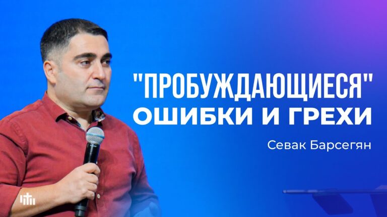 “Пробуждающиеся” ошибки и грехи – Севак Барсегян | 12.10.2025
