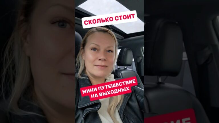 Сколько в США стоит поездка на выходные? #жизньвсша #финансывсша #жизньвамерике