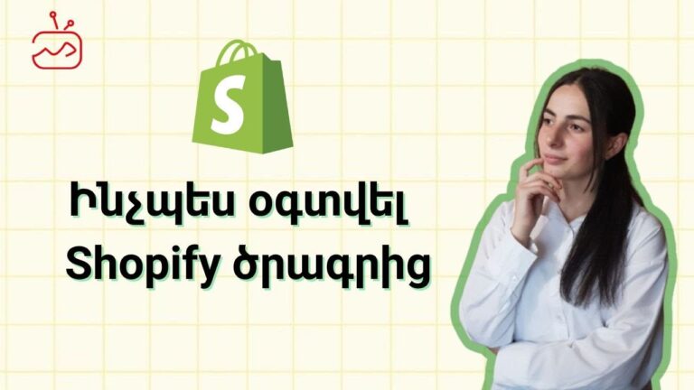Ինչպե՞ս օգտվել Shopify ծրագրից