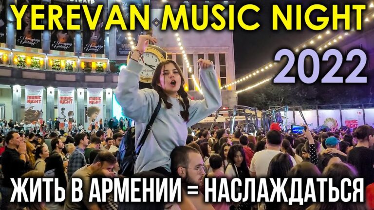 Ереван | Жить в Армении = наслаждаться | Yerevan Music Night 2022