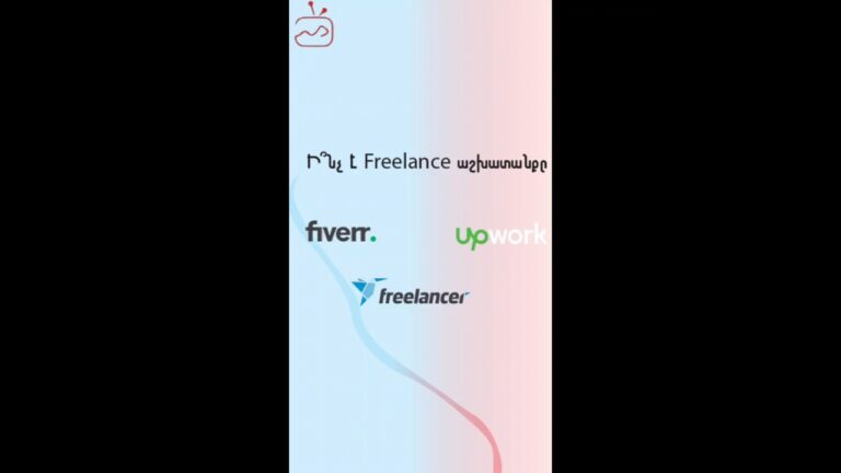 Ի՞նչ է Freelance աշխատանքը