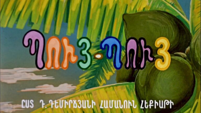 ՊՈՒՅ-ՊՈՒՅ ՄԿՆԻԿԸ – Հայկական մուլտեր / Puy-Puy Mkniky – Haykakan multer