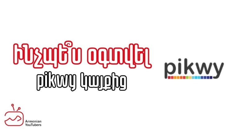 Ինչպե՞ս օգտվել pikwy.com կայքից