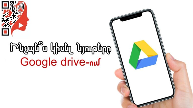 Ինչպե՞ս կիսել նյութերը Google drive ում (համակարգչով/հեռախոսով)
