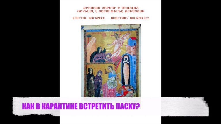 КАК В КАРАНТИНЕ ВСТРЕТИТЬ ПАСХУ?