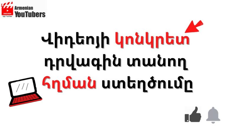 Վիդեոյի կոնկրետ դրվագին տանող հղման ստեղծումը