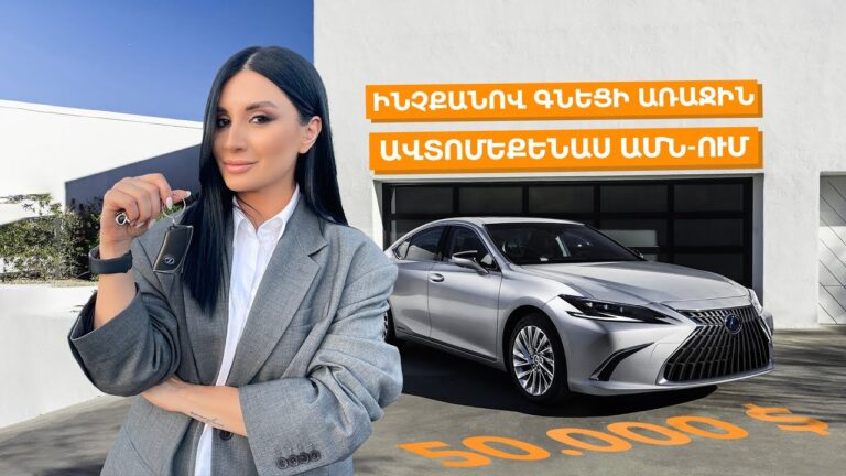 Ինչքանո՞վ գնեցի առաջին ավտոմեքենաս ԱՄՆ-ում / Ամերիկայի Հակառակ Կողմը